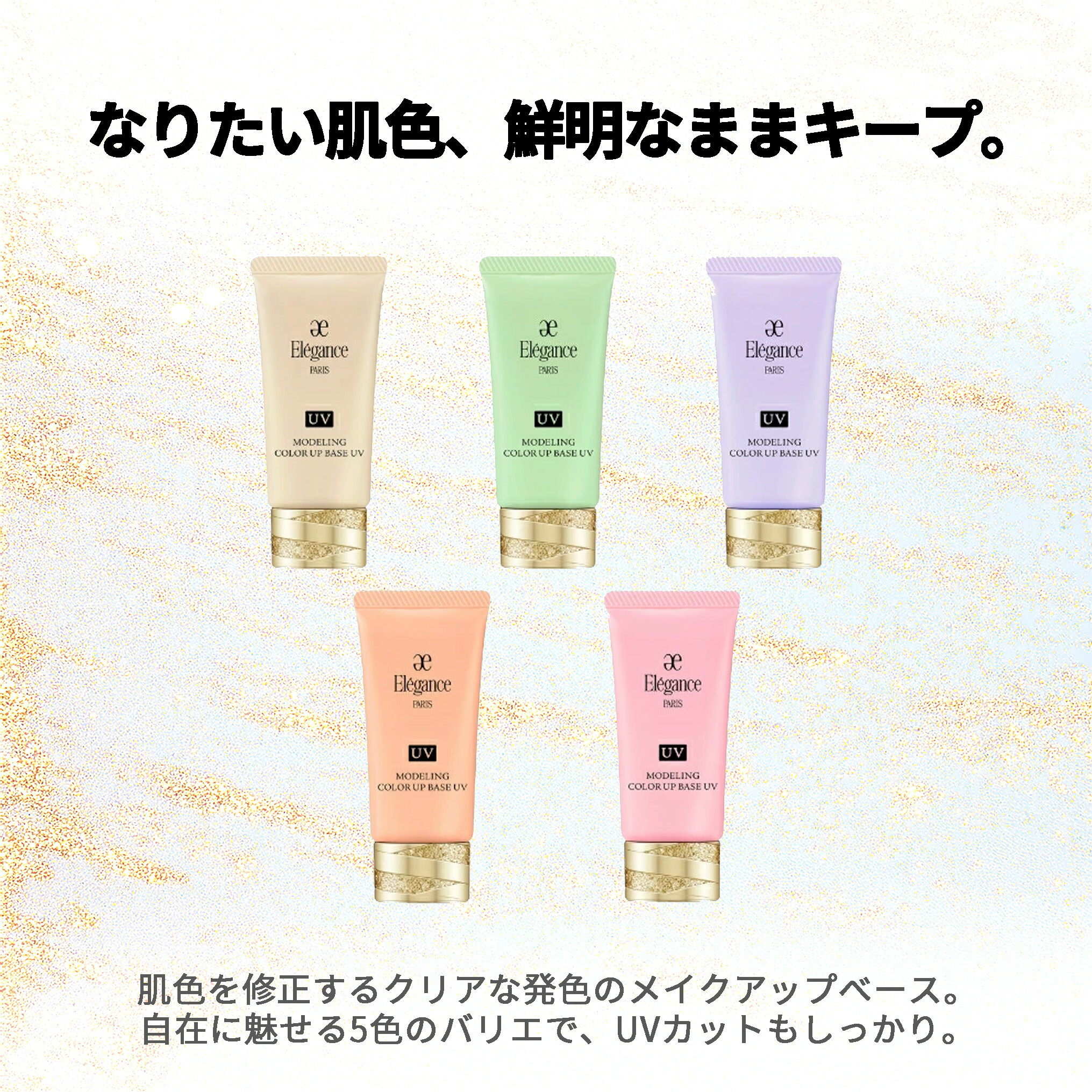 Eleganceエレガンス モデリング カラーアップ ベース UV〈肌色修正 メイクアップベース〉30g 5色 SPF40 PA+++ - 画像 (2)