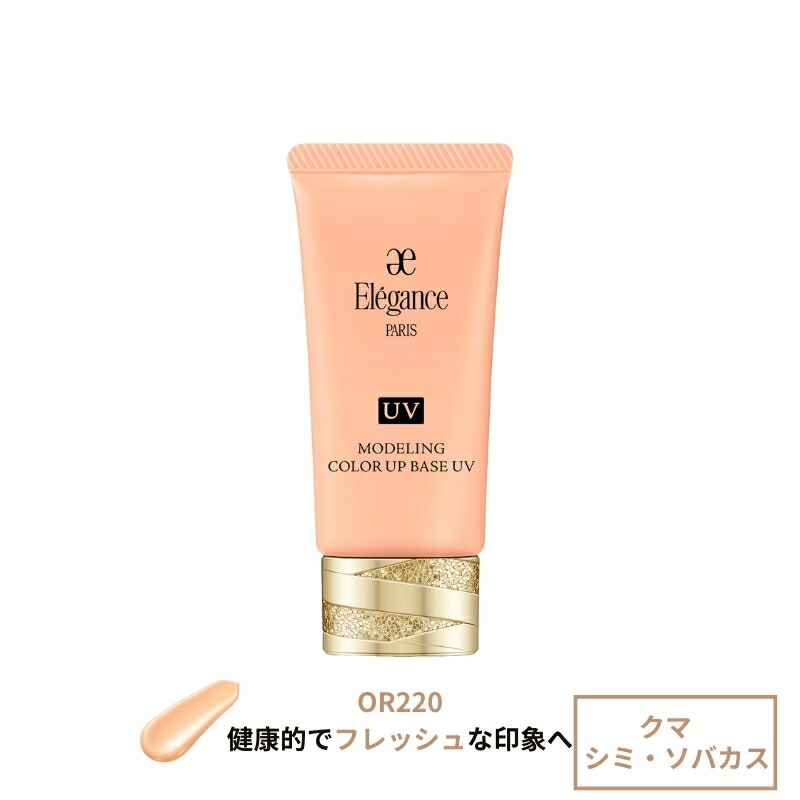 Eleganceエレガンス モデリング カラーアップ ベース UV〈肌色修正 メイクアップベース〉30g 5色 SPF40 PA+++ - 画像 (5)