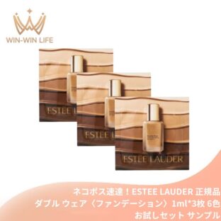 ネコポス速達！エスティ ローダー ダブル ウェア ステイ イン プレイス メークアップ N 1ml*3枚 6色〈ファンデーション〉お試しセット サシェサンプル トラベルサイズ 素肌膜カバー ハイカバー 毛穴レス 整肌成分配合 色移りせず 水・汗・湿気・熱にも強い ESTEE LAUDER