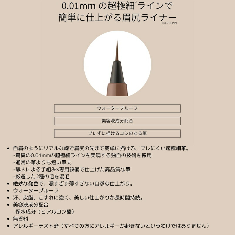 エテュセ アイエディション スキニーブロウライナー 0.35ml 全3色 アイブロウ 驚異の0.01mmの超極細ライン 絶妙な発色 自然な仕上がり 描きやすい ブレにくい 美容液成分 高品質な筆 厳選した毛 長時間持続 無香料 Ettusais ettusais - 画像 (3)