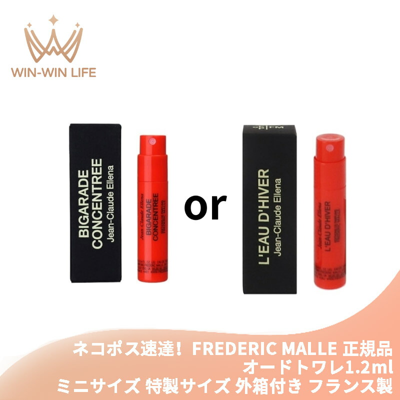 ネコポス速達!フレデリック マル #ビガラード コンサントレ or #ロー ディベール 1.2ml ミニサイズ 特製サイズ サンプル 外箱付き 香水 オードトワレ フレグランス フランス製 軽やかな香り 爽やかな香り 透明感のある香り フレッシュ感のある香り いい匂い FREDERIC MALLE