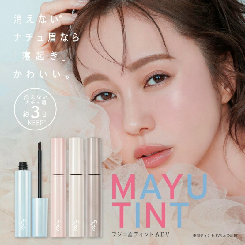 フジコ 眉ティントADV 6g 全4色 リニューアル新発売 アイブロウ アイブロー 眉マスカラ 眉ティント 眉毛ティント セルフタンニング 10種類のスキンケア成分配合 落ちにくい 消えにくい 長時間キープ ウォータープルーフ FUJIKO fujiko - 画像 (2)