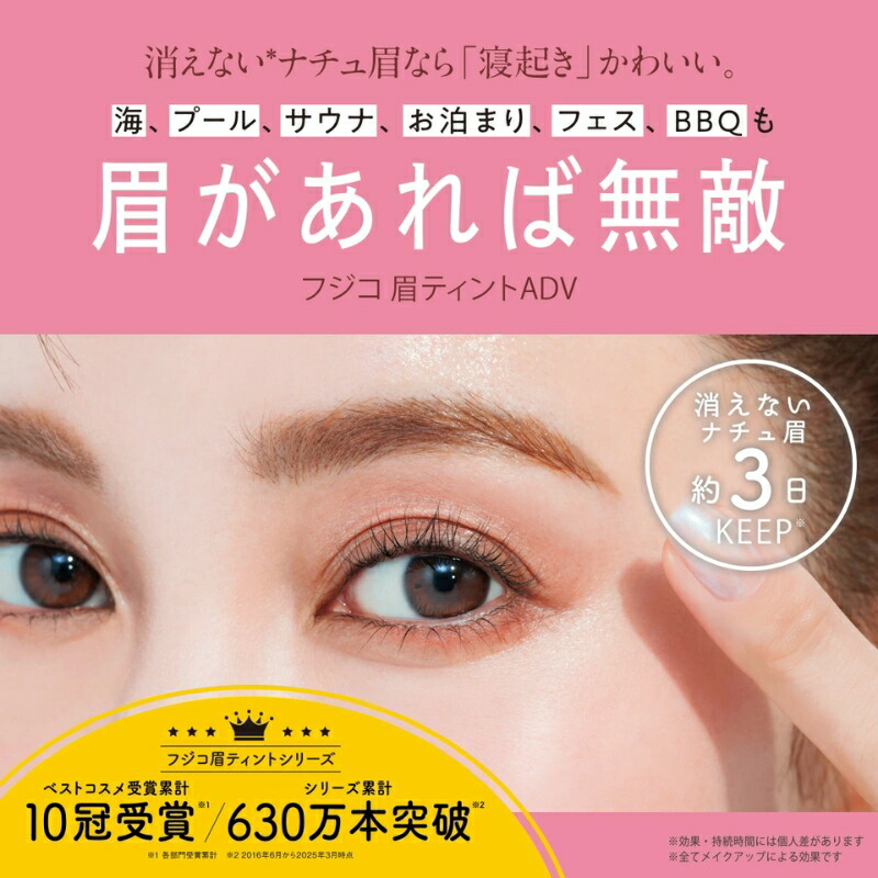 フジコ 眉ティントADV 6g 全4色 リニューアル新発売 アイブロウ アイブロー 眉マスカラ 眉ティント 眉毛ティント セルフタンニング 10種類のスキンケア成分配合 落ちにくい 消えにくい 長時間キープ ウォータープルーフ FUJIKO fujiko - 画像 (3)