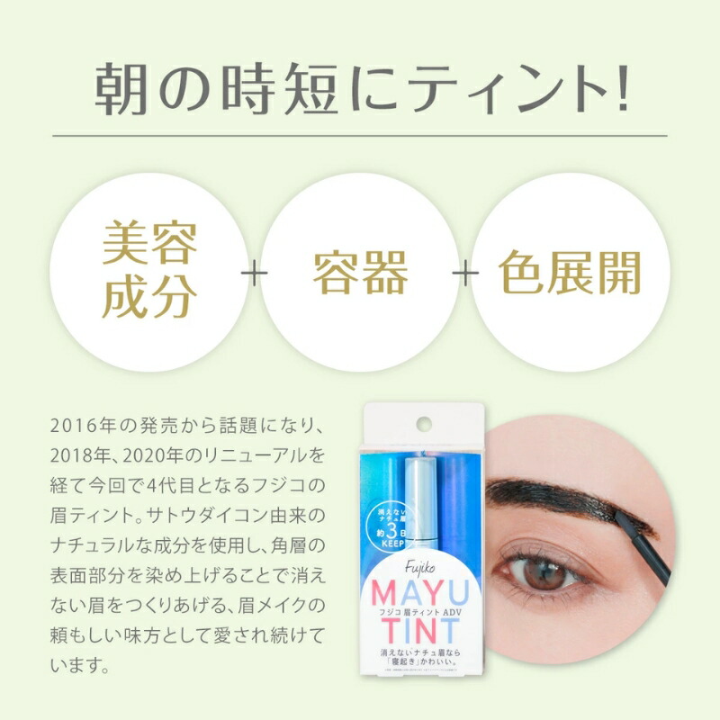 フジコ 眉ティントADV 6g 全4色 リニューアル新発売 アイブロウ アイブロー 眉マスカラ 眉ティント 眉毛ティント セルフタンニング 10種類のスキンケア成分配合 落ちにくい 消えにくい 長時間キープ ウォータープルーフ FUJIKO fujiko - 画像 (5)