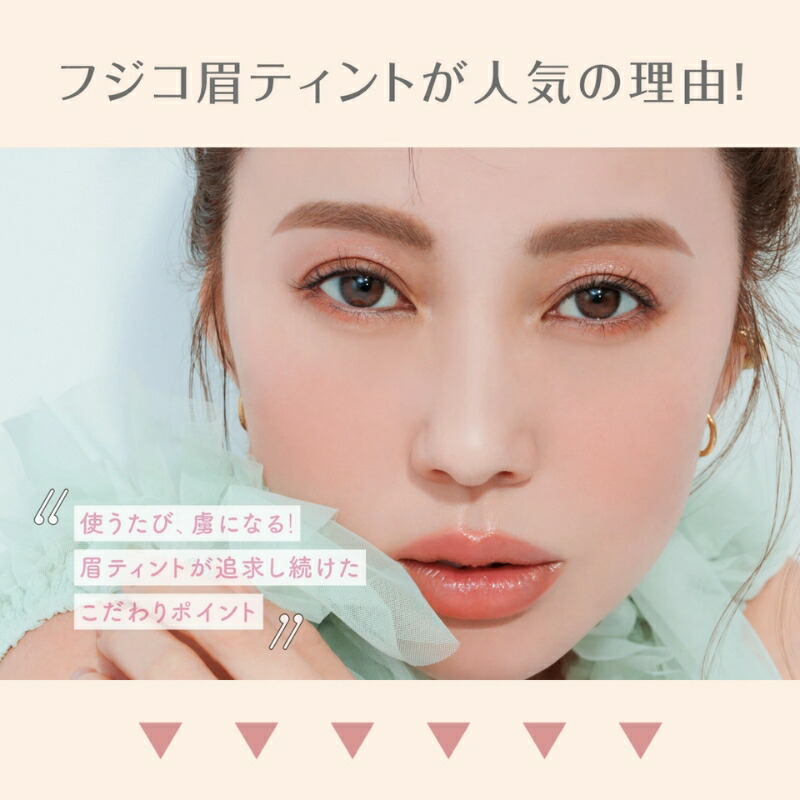 フジコ 眉ティントADV 6g 全4色 リニューアル新発売 アイブロウ アイブロー 眉マスカラ 眉ティント 眉毛ティント セルフタンニング 10種類のスキンケア成分配合 落ちにくい 消えにくい 長時間キープ ウォータープルーフ FUJIKO fujiko - 画像 (6)