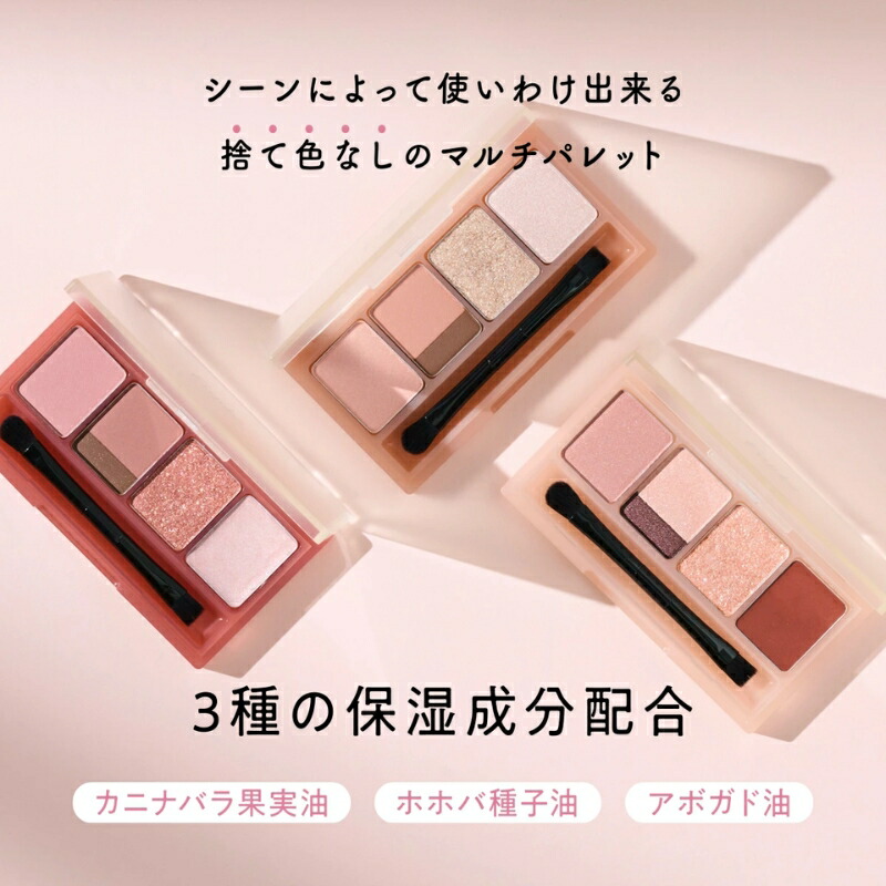 フジコ マルチイージーパレット 3.8g〈パウダーアイシャドウ〉全3色 アイシャドウ パレットアイシャドウ マルチに使える5色パレット ツヤ・マットを含む5つの質感 鮮やかな発色 なめらかで自然な発色 3種の保湿成分配合 自然な陰影 立体感 FUJIKO fujiko - 画像 (5)