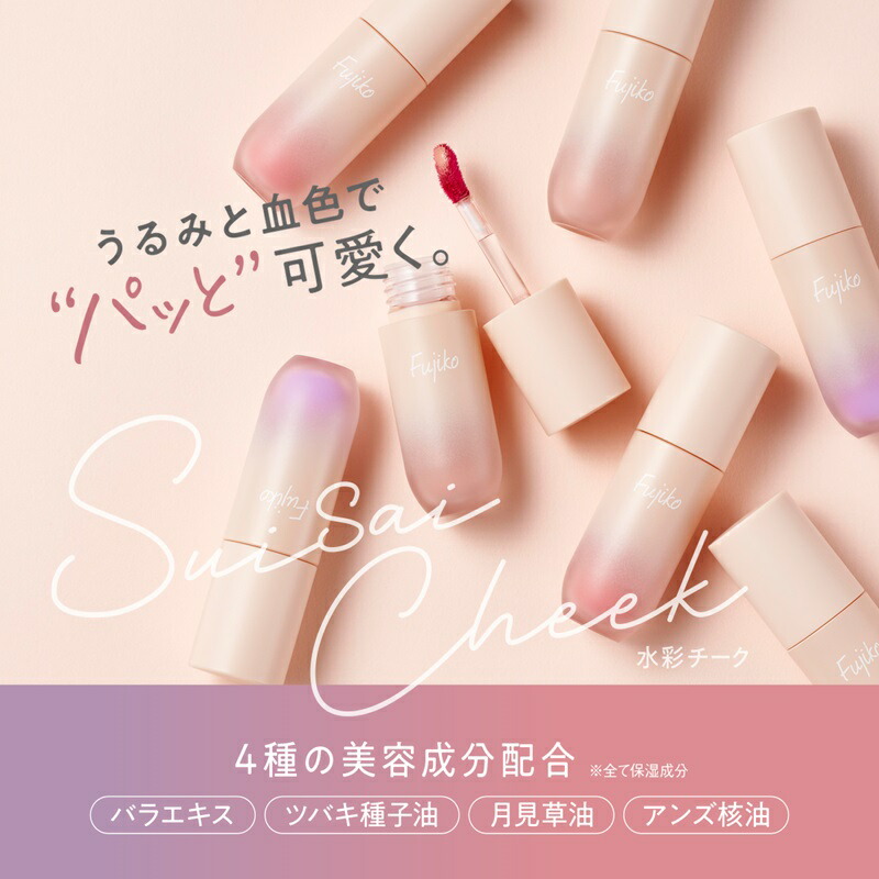 フジコ 水彩チーク 全3色 3.8g ピンク系 血色感 保湿 透明感 可愛い 密着 光沢感 ツヤ 水分たっぷり 水感 美容液成分 メイクアップ 基礎化粧品 FUJIKO fujiko SUISAI CHEEK - 画像 (2)
