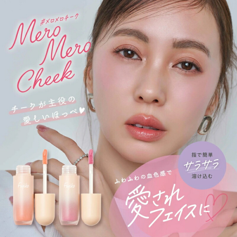 フジコ メロメロチーク 4.3g 全2色 リキッド × パウダーチーク ふんわりマット仕上げ 密着 血色感 フォギーな発色 立体感 美肌 透明感 美容成分 植物由来成分 ロングラスティング 長時間キープ オイルベース パール配合 保湿 フリー処方 FUJIKO fujiko - 画像 (2)
