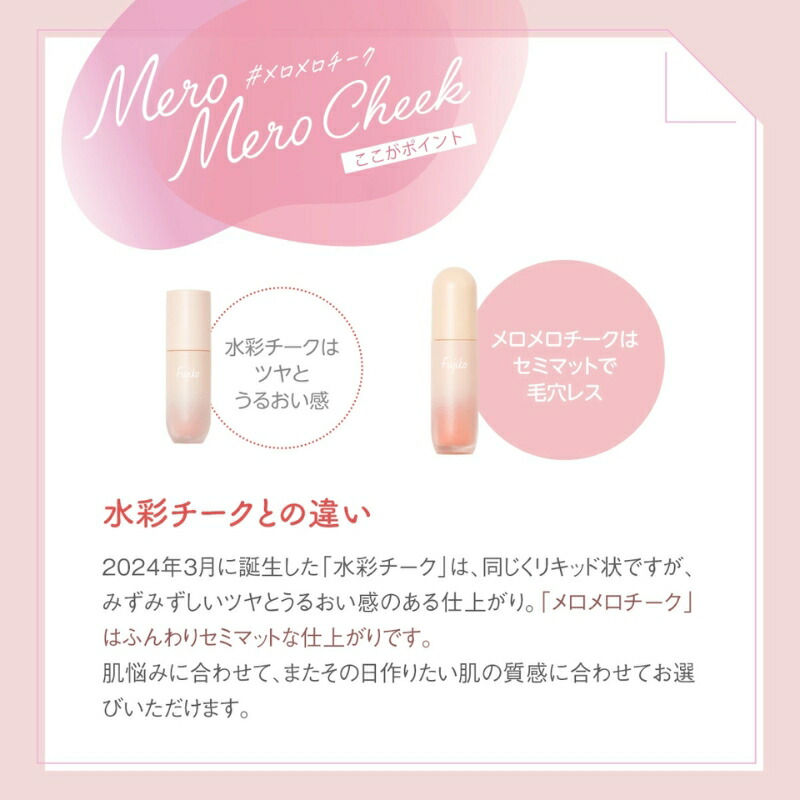 フジコ メロメロチーク 4.3g 全2色 リキッド × パウダーチーク ふんわりマット仕上げ 密着 血色感 フォギーな発色 立体感 美肌 透明感 美容成分 植物由来成分 ロングラスティング 長時間キープ オイルベース パール配合 保湿 フリー処方 FUJIKO fujiko - 画像 (3)