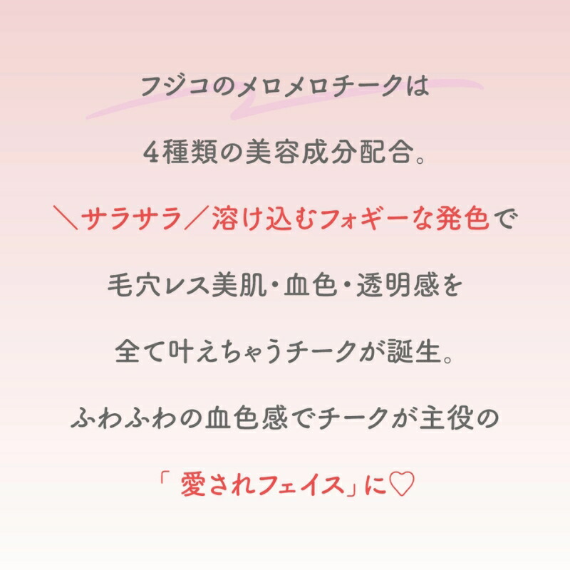 フジコ メロメロチーク 4.3g 全2色 リキッド × パウダーチーク ふんわりマット仕上げ 密着 血色感 フォギーな発色 立体感 美肌 透明感 美容成分 植物由来成分 ロングラスティング 長時間キープ オイルベース パール配合 保湿 フリー処方 FUJIKO fujiko - 画像 (5)