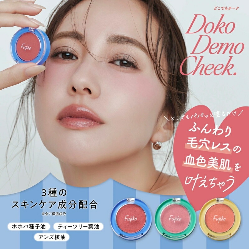 フジコ どこでもチーク 1.8g 全3色 & ポアレスパフ パフ付きセット 血色感 毛穴レス美肌 透明感 毛穴レス ミルキーローズ チークとの相性バッチリ 長時間カラーキープ 肌の凹凸をカバー 毛穴を自然にカバー 持ち運びしやすいミニサイズ お直しにも便利 FUJIKO fujiko - 画像 (2)