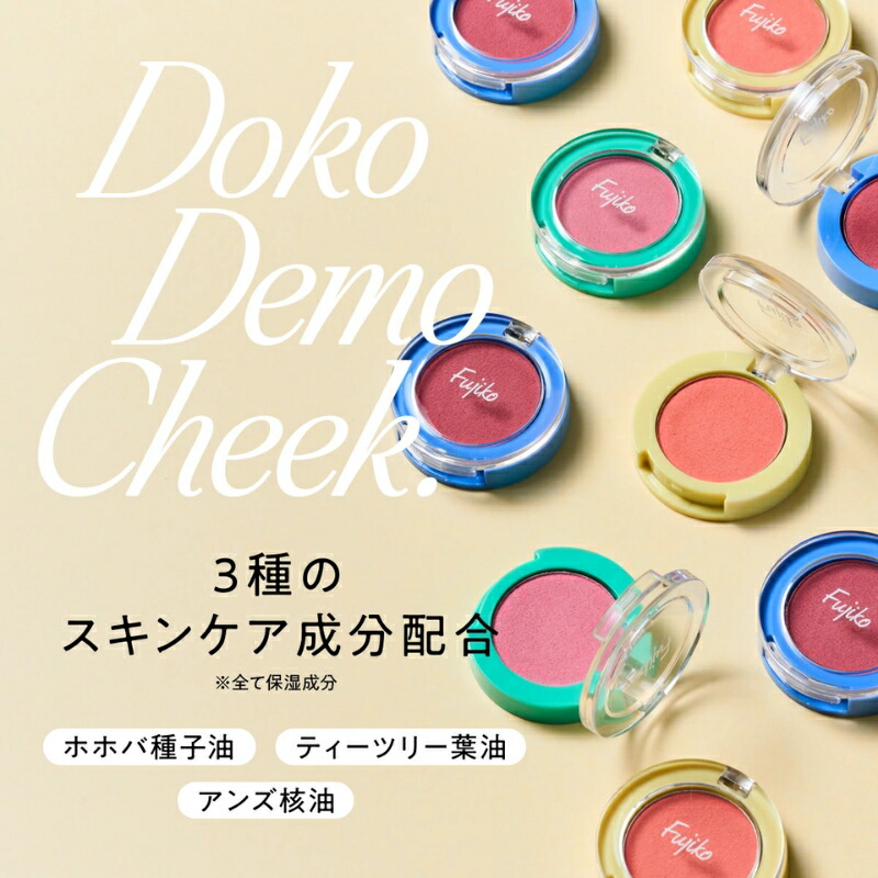フジコ どこでもチーク 1.8g 全3色 血色感 毛穴レス美肌 透明感 毛穴レス ミルキーローズ 粉飛び知らずのオイルイン処方 長時間カラーキープ 肌の凹凸をカバー 発色をやさしく調整 時短・ナチュラル・抜け感仕上げ 持ち運びしやすいミニサイズ お直しにも便利 FUJIKO fujiko - 画像 (5)