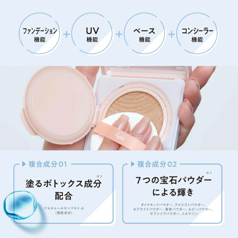 フジコ デュアルクッション ファンデーション 12g 全2色〈クッションファンデーション〉新パッケージ リニューアル UVカット SP50+ PA++++ UV効果 ツヤ感 カバー 素肌感 明るい 透明感 自然感 うるおい 密着 天然成分 植物由来成分 基礎化粧品 FUJIKO fujiko DualCushion - 画像 (14)