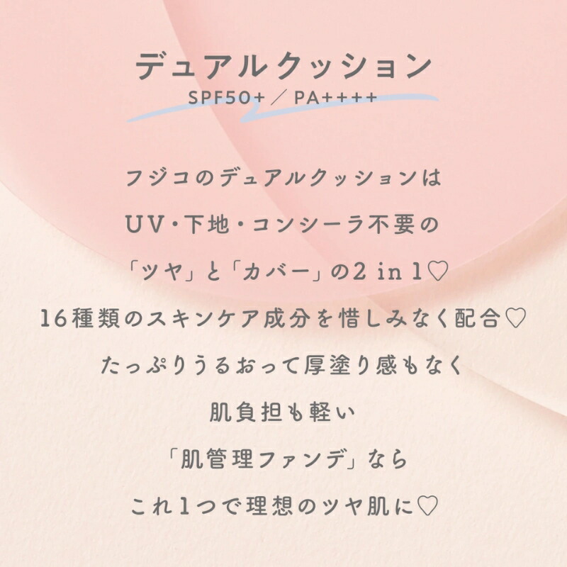フジコ デュアルクッション ファンデーション 12g 全2色〈クッションファンデーション〉新パッケージ リニューアル UVカット SP50+ PA++++ UV効果 ツヤ感 カバー 素肌感 明るい 透明感 自然感 うるおい 密着 天然成分 植物由来成分 基礎化粧品 FUJIKO fujiko DualCushion - 画像 (3)