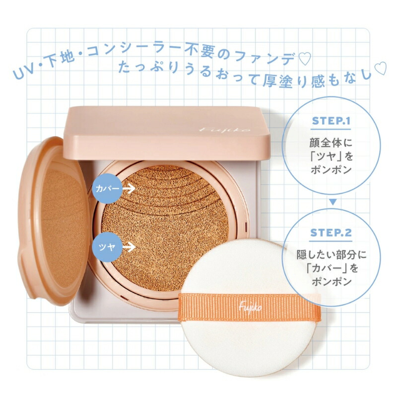 フジコ デュアルクッション ファンデーション 12g 全2色〈クッションファンデーション〉新パッケージ リニューアル UVカット SP50+ PA++++ UV効果 ツヤ感 カバー 素肌感 明るい 透明感 自然感 うるおい 密着 天然成分 植物由来成分 基礎化粧品 FUJIKO fujiko DualCushion - 画像 (4)