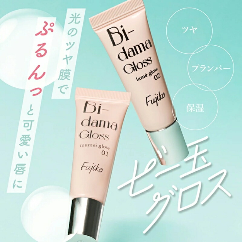 フジコ ビー玉グロス 10g 全2色 リップグロス リップケア リップエッセンス 立体感 光沢感 クリア感 87%のリップケア成分 ツヤ プランパー 保湿 唇の乾燥防ぐ 6種の美容成分配合 透明グロウ ラメグロウ FUJIKO fujiko - 画像 (2)