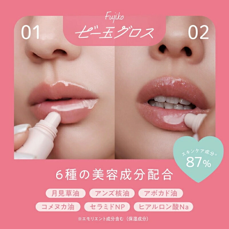 フジコ ビー玉グロス 10g 全2色 リップグロス リップケア リップエッセンス 立体感 光沢感 クリア感 87%のリップケア成分 ツヤ プランパー 保湿 唇の乾燥防ぐ 6種の美容成分配合 透明グロウ ラメグロウ FUJIKO fujiko - 画像 (4)
