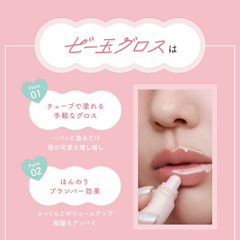 フジコ ビー玉グロス 10g 全2色 リップグロス リップケア リップエッセンス 立体感 光沢感 クリア感 87%のリップケア成分 ツヤ プランパー 保湿 唇の乾燥防ぐ 6種の美容成分配合 透明グロウ ラメグロウ FUJIKO fujiko - 画像 (7)
