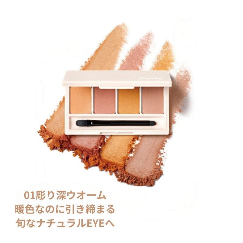 フジコ Fujiko 足しパレ 5.5g アイシャドウ アイパレット ラメ マット ブラシセット メイクアップ 01 彫り深ウォーム/02 彫り深モーヴ/03うるみラメ/04彫り深ヌード 光と影 全4色 - 画像 (2)