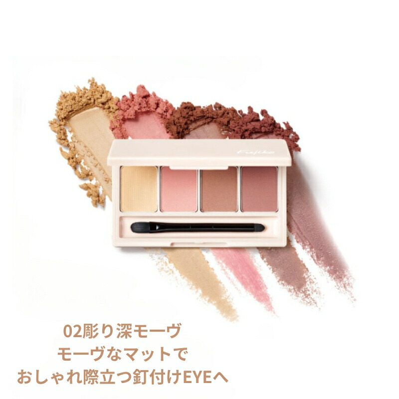 フジコ Fujiko 足しパレ 5.5g アイシャドウ アイパレット ラメ マット ブラシセット メイクアップ 01 彫り深ウォーム/02 彫り深モーヴ/03うるみラメ/04彫り深ヌード 光と影 全4色 - 画像 (3)