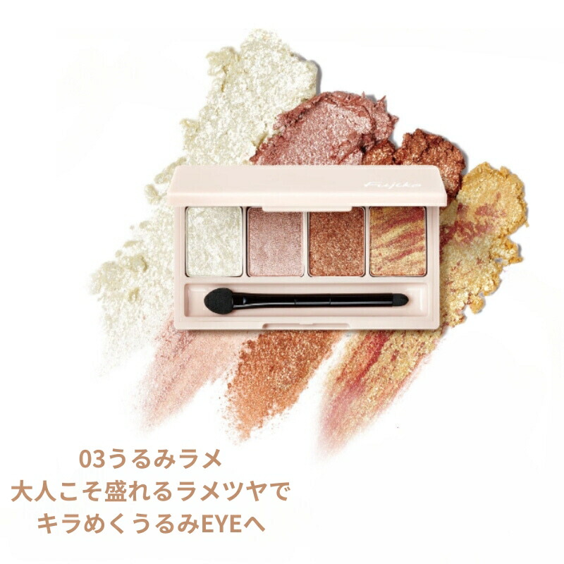 フジコ Fujiko 足しパレ 5.5g アイシャドウ アイパレット ラメ マット ブラシセット メイクアップ 01 彫り深ウォーム/02 彫り深モーヴ/03うるみラメ/04彫り深ヌード 光と影 全4色 - 画像 (4)
