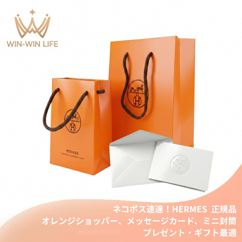ネコポス速達!HERMES エルメス ショッパー(Sサイズ or Mサイズ)、メッセージカード、ミニ封筒 3点セット 正規 オレンジ 紙袋 ショップ袋 手提げ袋 ブランド袋 ラッピング ギフト プレゼント 贈り物 誕生日 お祝い お礼 記念日 シーズナルイベント