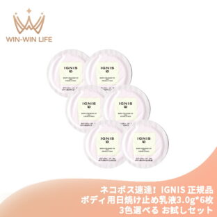 ネコポス速達！イグニス イオ ボディコロン UV 全3色 3.0g*6枚 合計18g ボディ用日焼け止め乳液 お試しセット サシェサンプル トラベルサイズ UVカット みずみずしい 軽やか 紫外線から守る 香り立ち 瞬時にトーンアップ IGNIS ignis ALBION albion