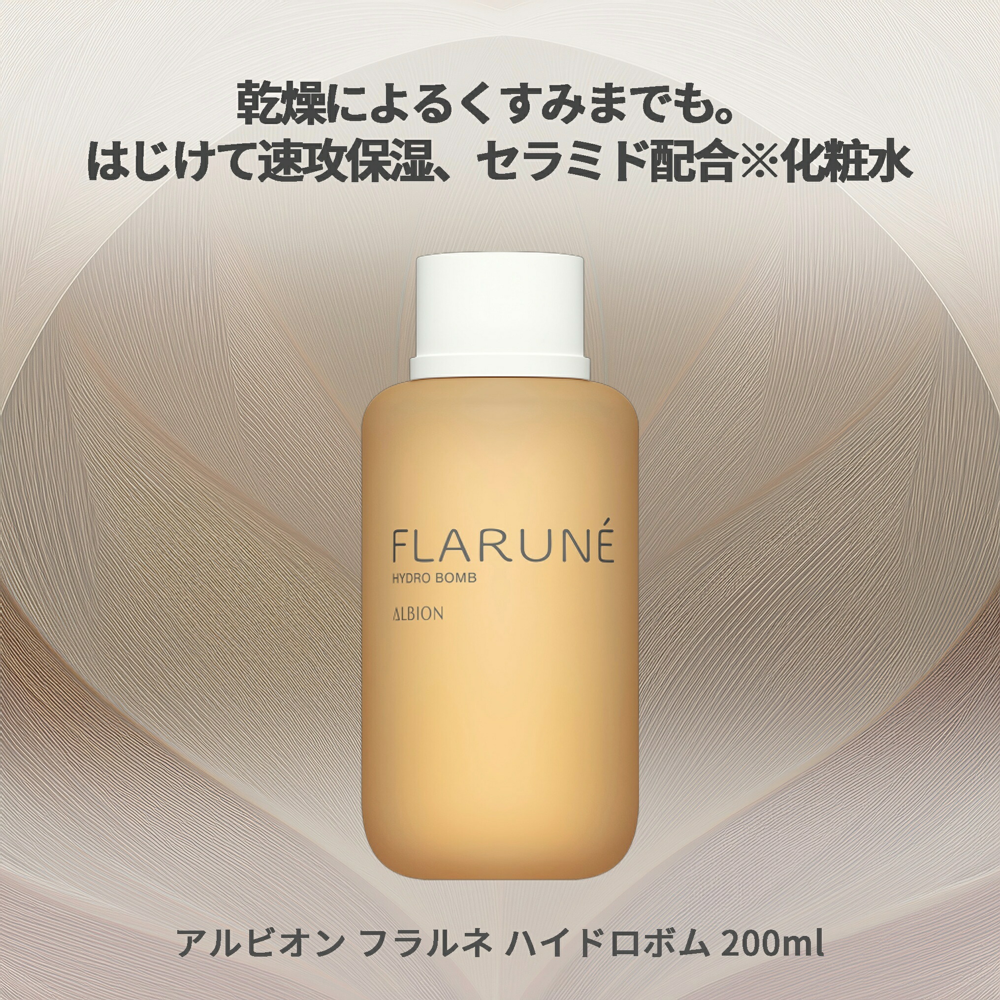 アルビオン フラルネ ハイドロボム 200ml 化粧水 速攻保湿 セラミド配合 うるおい みずみずしい 乾燥対策 ハリ 弾力 はじけるほどの弾むような肌へ スキンケア 肌ケア 乾燥によるくすみ改善 ALBION albion - 画像 (2)