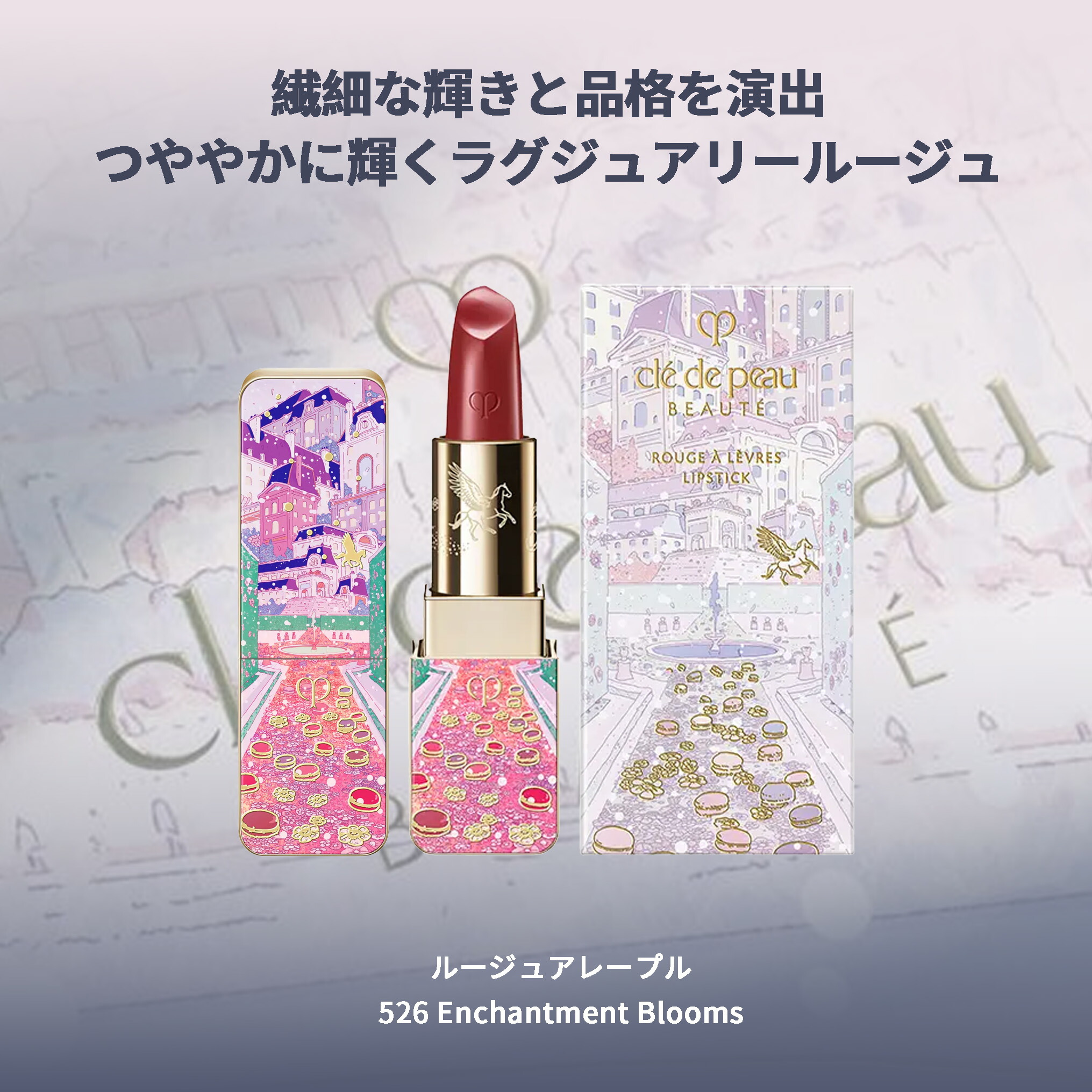 クレ・ド・ポー ボーテ ルージュアレーブル 526 Enchantment Blooms 口紅 4g ホリデーコレクション 限定品 贅沢な色 高発色 繊細なツヤ あふれるうるおい 生きいき 生命感 リップスティック リップカラー メイクアップ 基礎化粧品 CPB cpb 資生堂 SHISEIDO shiseido - 画像 (2)