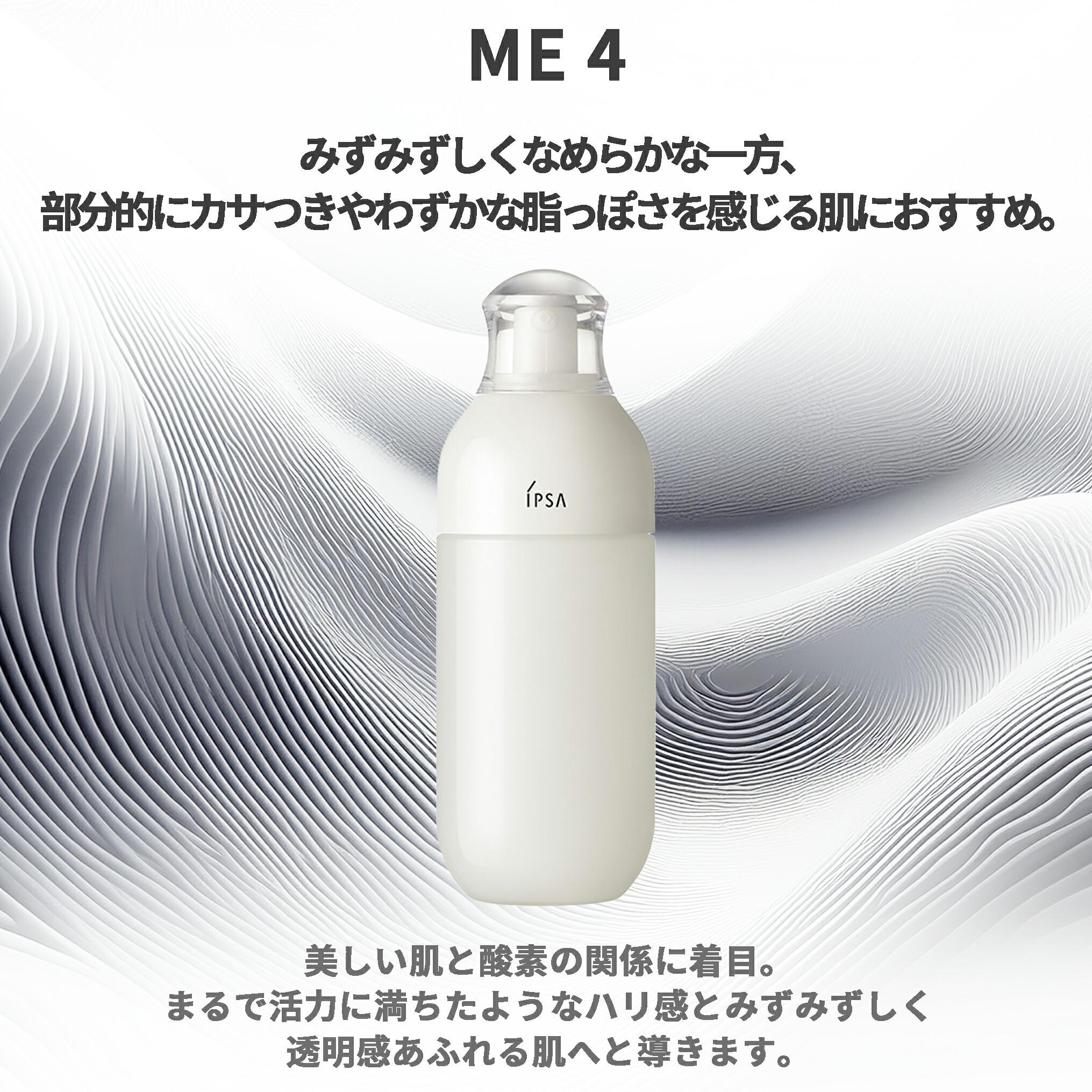 イプサ ME 乳液 化粧液 医薬部外品 175ml 全8種 ハリ感 透明感 美肌 整肌 活力 みずみずしい 保湿 うるおい 乾燥防止 だるみ対策 肌荒れ対処 スキンケア 角質ケア 基礎化粧品 IPSA ipsa - 画像 (8)