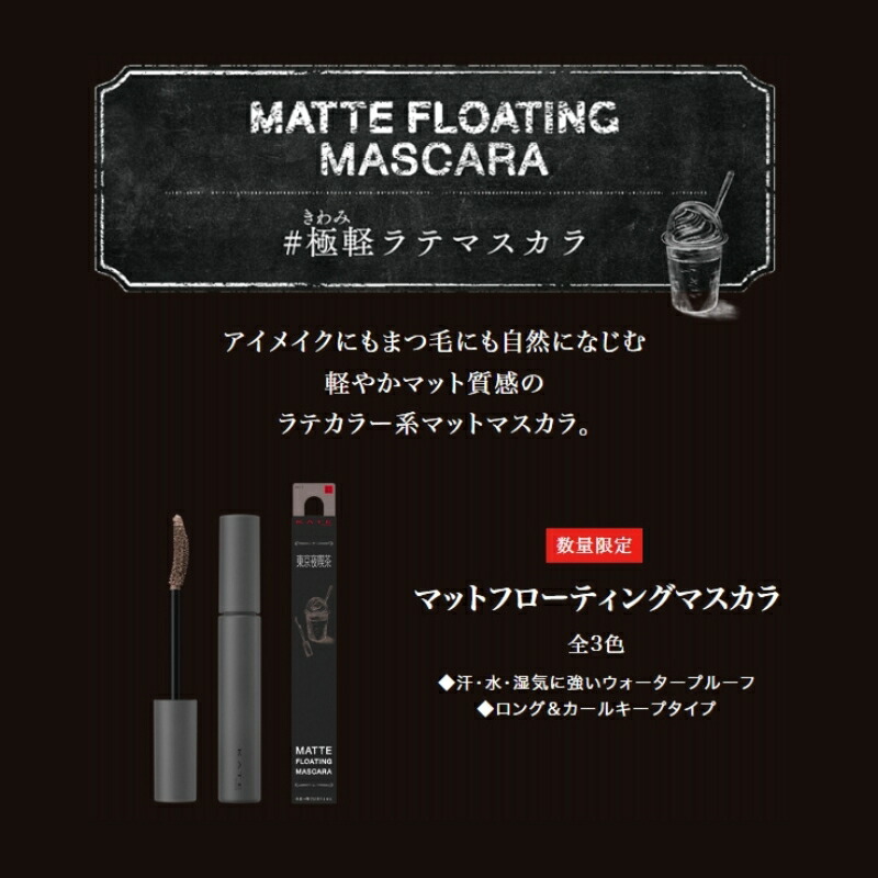 ケイト マットフローティング マスカラ EX 全3色 ダークグレー ミルクブラウン ピンクブラウン マット質感 自然感 ラテカラー系 ウォータープルーフ ロングタイプ カールキープ 落ちにくい 汗・水・湿気に強い アイメイク ポイントメイク 目元メイク KATE kate カネボウ - 画像 (2)