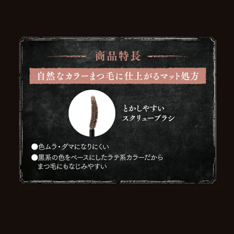 ケイト マットフローティング マスカラ EX 全3色 ダークグレー ミルクブラウン ピンクブラウン マット質感 自然感 ラテカラー系 ウォータープルーフ ロングタイプ カールキープ 落ちにくい 汗・水・湿気に強い アイメイク ポイントメイク 目元メイク KATE kate カネボウ - 画像 (4)