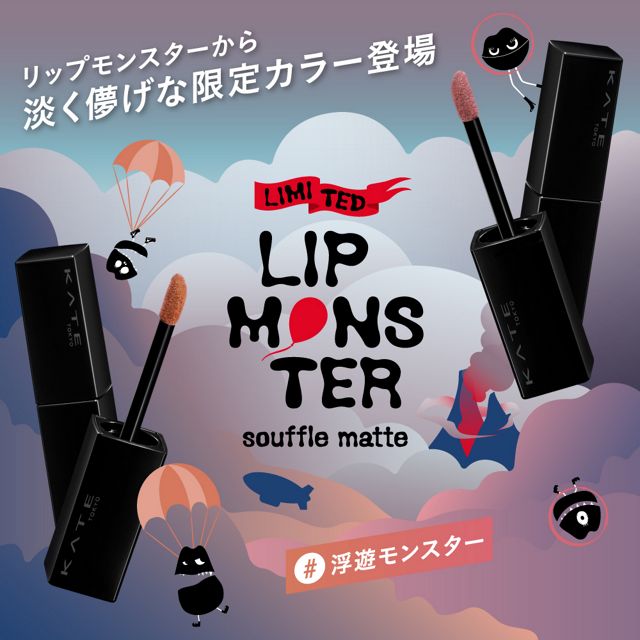 ケイト リップモンスター スフレマット リップカラー 10色 NEW COLOR 淡く儚げな限定カラー登場 浮遊モンスター マット感 軽やか 落ちにくい 長時間持続 乾燥しにくい リップグロス 口紅 メイクアップ 基礎化粧品 7g KATE LIP MONSTER - 画像 (2)