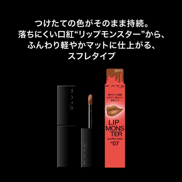 ケイト リップモンスター スフレマット リップカラー 10色 NEW COLOR 淡く儚げな限定カラー登場 浮遊モンスター マット感 軽やか 落ちにくい 長時間持続 乾燥しにくい リップグロス 口紅 メイクアップ 基礎化粧品 7g KATE LIP MONSTER - 画像 (5)