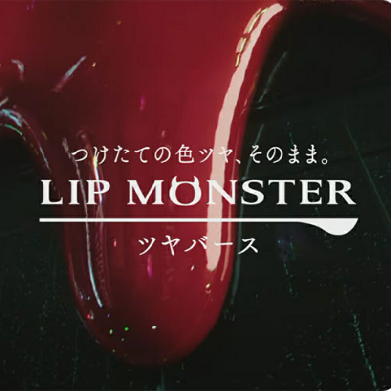 ケイト リップモンスター ツヤバース 1.6g 全3色 口紅 リップカラー リップスティック とろけるツヤ 高発色 ちゅるん感 ジェル膜技術 保湿 うるおい続く 落ちにくい メイクアップ 基礎化粧品 KATE kate - 画像 (2)