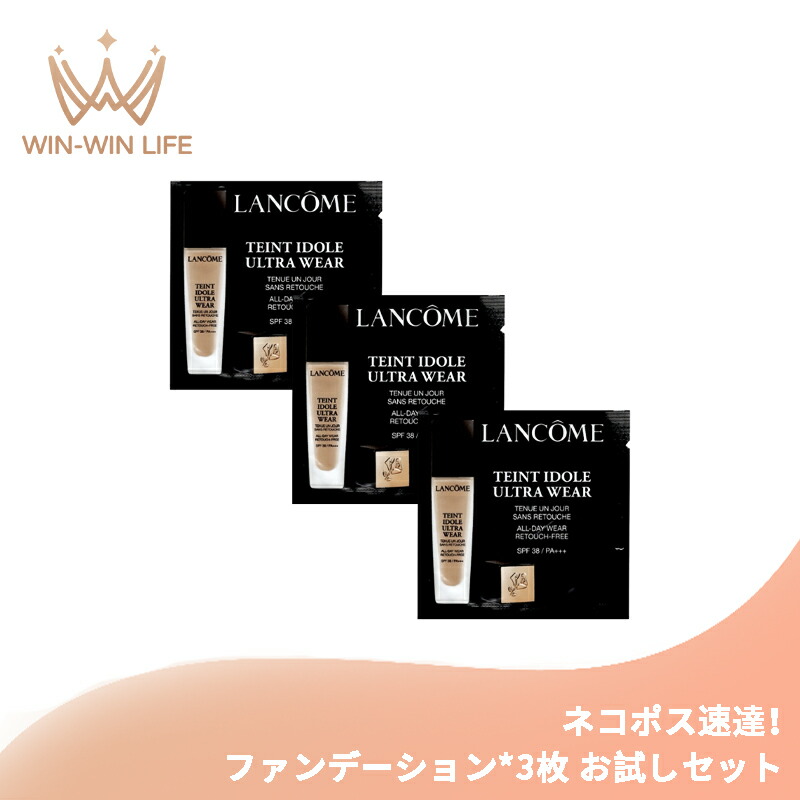 ネコポス速達!LANCOME ランコム タンイドル ウルトラ ウェア リキッド 1ml*3枚 ファンデーション お試しセット サシェサンプル トラベルサイズ スキンケア成分 肌保護 密着 高いカバー力 長時間持続 美しい仕上がり 基礎化粧品 メイクアップ