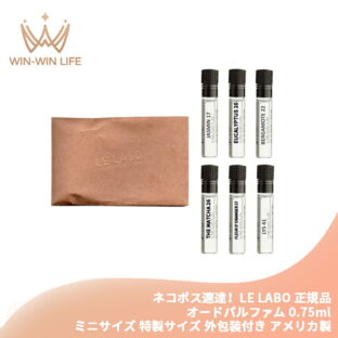 ネコポス速達！ル ラボ オード パルファム 0.75ml*1本 ミニサイズ 特製サイズ 外包装付き 香水 フレグランス アメリカ製正規品 天然香料 自然由来成分で調香 魅惑の香り 贅沢な香り いい匂い LE LABO