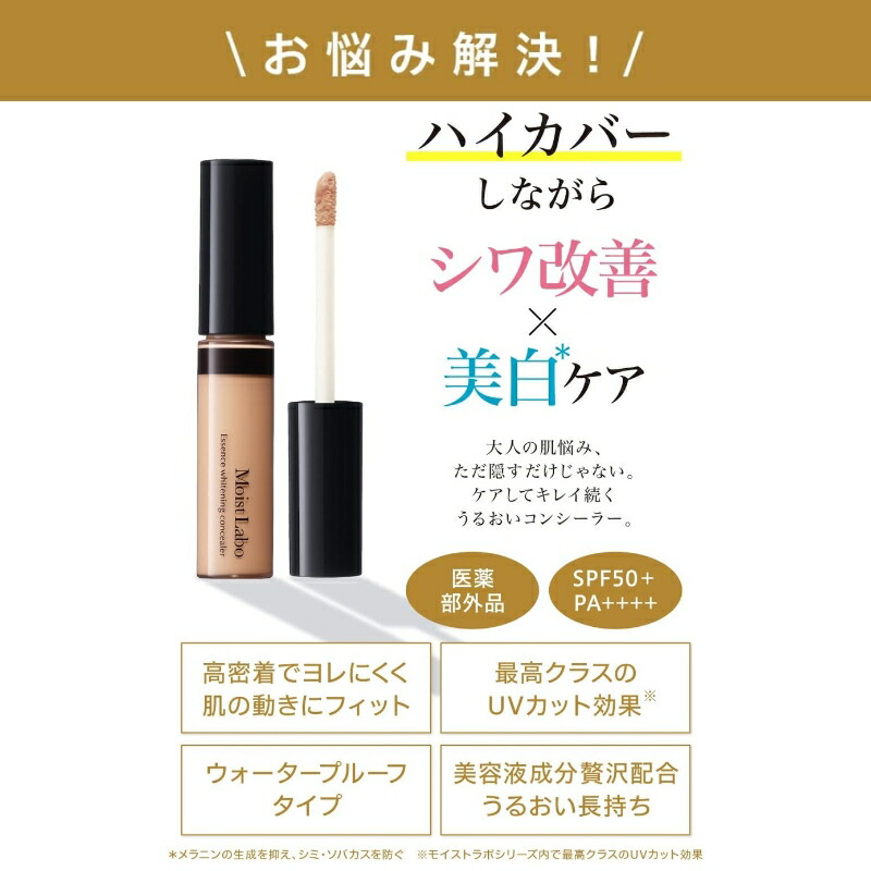 モイストラボ エッセンス薬用美白 コンシーラー 9g 医薬部外品 全2色 リニューアル 素肌 自然感 美白・シワ改善Wの効能 高いカバー力 メラニンの生成抑制 シミ・ソバカスを防ぐ ナイアシンアミド配合 防水性 スキンケア成分 Moist Labo 明色化粧品 brilliant colors - 画像 (2)