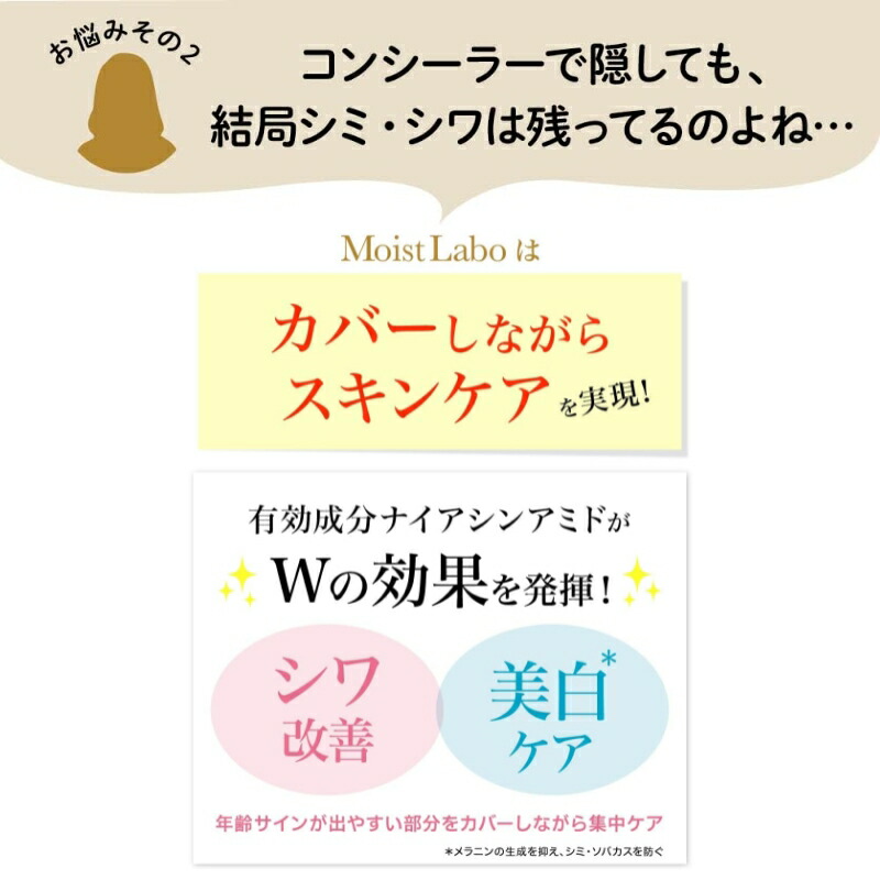 モイストラボ エッセンス薬用美白 コンシーラー 9g 医薬部外品 全2色 リニューアル 素肌 自然感 美白・シワ改善Wの効能 高いカバー力 メラニンの生成抑制 シミ・ソバカスを防ぐ ナイアシンアミド配合 防水性 スキンケア成分 Moist Labo 明色化粧品 brilliant colors - 画像 (4)
