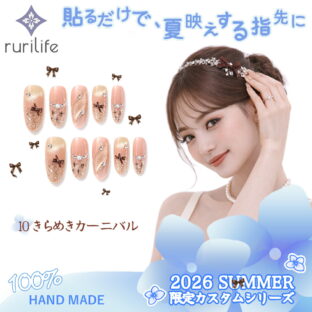 ネイルチップ きらめきカーニバル 10枚入り ショート 大人 かわいい 夏 手作り サイズオーダー ハンドメイド ジェルネイル 貼るだけ つけ爪 セルフネイル 限定カスタムシリーズ 無料ギフト・ラッピング #10（S・M 2サイズ）専用ケース・ツールキット付き rurilife 瑠璃ライフ