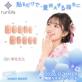 ネイルチップ 夢色花火 10枚入り ショート 大人 かわいい 夏 手作り サイズオーダー ハンドメイド ジェルネイル 貼るだけ つけ爪 セルフネイル 限定カスタムシリーズ 無料ギフト・ラッピング #15（S・M 2サイズ）専用ケース・ツールキット付き rurilife 瑠璃ライフ