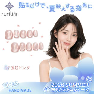 ネイルチップ 淡月ピンク 10枚入り ショート 大人 かわいい 夏 手作り サイズオーダー ハンドメイド ジェルネイル 貼るだけ つけ爪 セルフネイル 限定カスタムシリーズ 無料ギフト・ラッピング #17（S・M 2サイズ）専用ケース・ツールキット付き rurilife 瑠璃ライフ