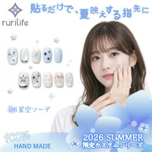 ネイルチップ 星空ソーダ 10枚入り ショート 大人 かわいい 夏 手作り サイズオーダー ハンドメイド ジェルネイル 貼るだけ つけ爪 セルフネイル 限定カスタムシリーズ 無料ギフト・ラッピング #06（S・M 2サイズ）専用ケース・ツールキット付き rurilife 瑠璃ライフ