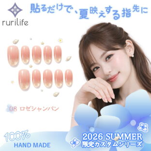 ネイルチップ ロゼシャンパン 10枚入り ショート 大人 かわいい 夏 手作り サイズオーダー ハンドメイド ジェルネイル 貼るだけ つけ爪 セルフネイル 限定カスタムシリーズ 無料ギフト・ラッピング #08（S・M 2サイズ）専用ケース・ツールキット付き rurilife 瑠璃ライフ