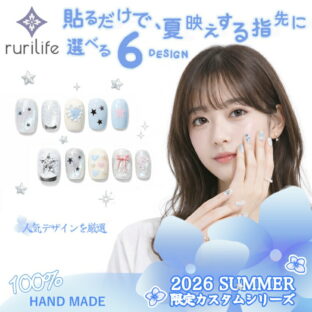 ネイルチップ 6種選択可 10枚入り（S・M 2サイズ）専用ケース・ツールキット付き ショート 大人 かわいい 夏 手作り サイズオーダー ハンドメイド ジェルネイル 貼るだけ つけ爪 セルフネイル 限定カスタムシリーズ 無料ギフト・ラッピング rurilife 瑠璃ライフ