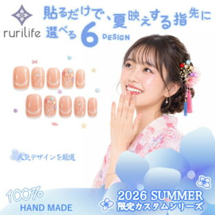 ネイルチップ 6種選択可 10枚入り（S・M 2サイズ）専用ケース・ツールキット付き ショート 大人 かわいい 夏 手作り サイズオーダー ハンドメイド ジェルネイル 貼るだけ つけ爪 セルフネイル 限定カスタムシリーズ 無料ギフト・ラッピング rurilife 瑠璃ライフ