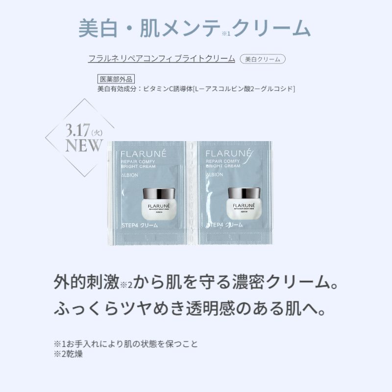 ネコポス速達!アルビオン フラルネ リペアコンフィ ブライトクリーム〈美白クリーム〉 0.3g*6枚 医薬部外品 新発売 いち早くお試し お試しセット サシェサンプル トラベルサイズ 美白・肌メンテクリーム メラニン生成抑制 シミ・ソバカス防止 透明感 うるおい ALBION - 画像 (4)