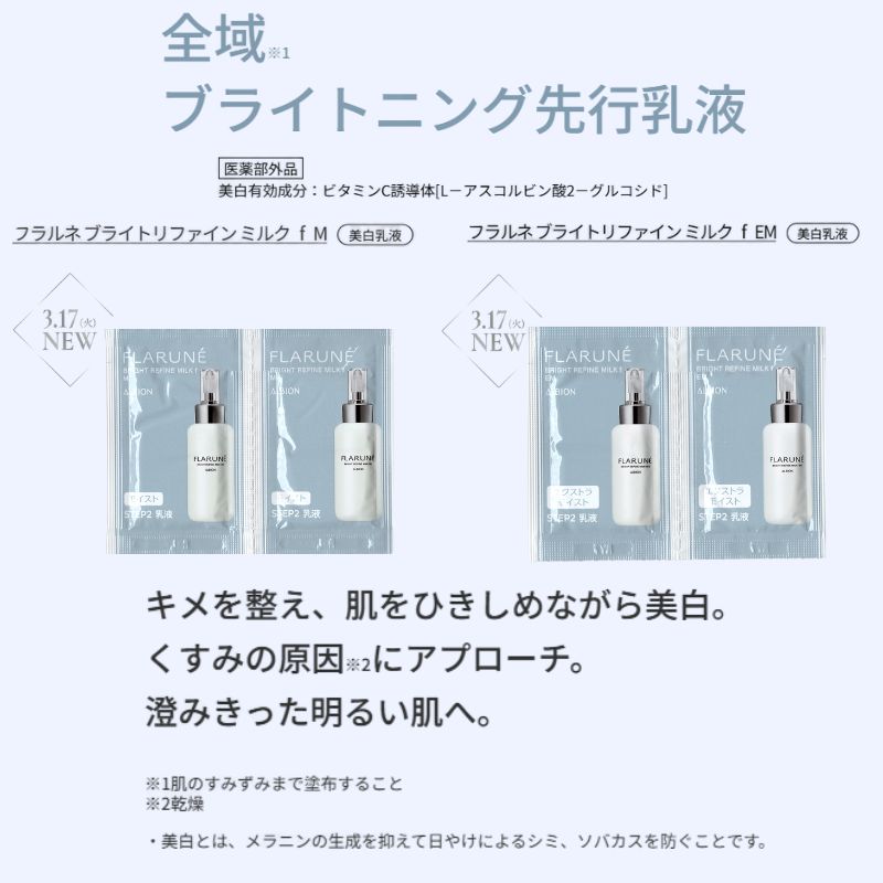 ネコポス速達!アルビオン フラルネ ブライトファイン ミルク f M or EM〈美白乳液〉3g*6枚 & コットン6枚付き 医薬部外品 新発売 いち早くお試し お試しセット サシェサンプル トラベルサイズ ブライトニング先行乳液 メラニン生成抑制・シミ・ソバカス防止 ALBION albion - 画像 (5)