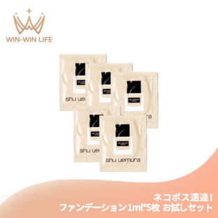 ネコポス速達！シュウ ウエムラ アンリミテッド ラスティング フルイド 5色 1ml*5枚 リキッドファンデーション お試しセット サシェサンプル トラベルサイズ 素肌 密着 綺麗肌 崩れにくい 薄くて軽い shu uemura