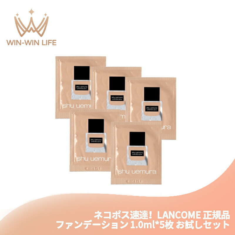 ネコポス速達!シュウ ウエムラ アンリミテッド グロー フルイド 3色 1.0ml*5枚 リキッドファンデーション お試しセット サシェサンプル トラベルサイズ メイク効果長時間キープ スキンケア成分配合 高いうるおい感持続 SPF18 PA+++ SHU UEMURA shu uemura
